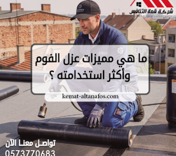 ما هي مميزات عزل الفوم وأكثر استخدامته ؟