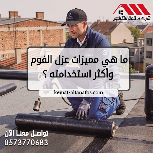 ما هي مميزات عزل الفوم وأكثر استخدامته ؟