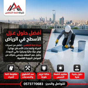 أفضل خدمات عزل جميع الأسطح بالرياض - تواصل معنا الآن 0573770683