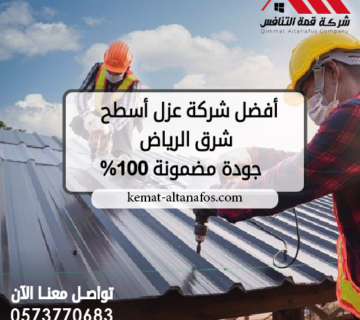 أفضل شركة عزل اسطح شرق الرياض 0573770683