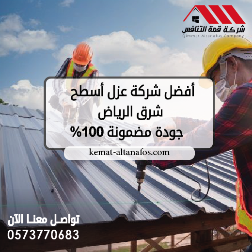 أفضل شركة عزل اسطح شرق الرياض 0573770683