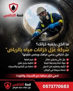 أفضل شركة عزل خزانات مياه بالرياض - تبريد المياه وحل تسربات المياه