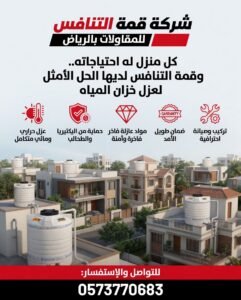 أفضل شركة عزل خزانات مياه بالرياض - عزل حراري ومائي ضمان 15 عام