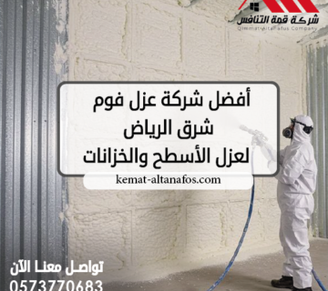 أفضل شركة عزل فوم شرق الرياض لعزل الأسطح والخزانات 0573770683