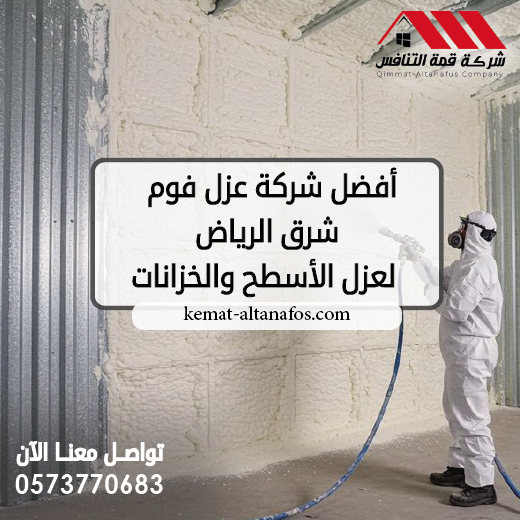 أفضل شركة عزل فوم شرق الرياض لعزل الأسطح والخزانات 0573770683