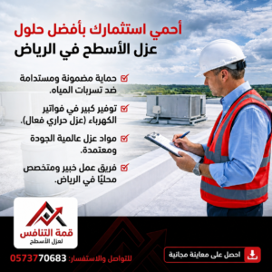 أفضل شركة عوازل أسطح بالرياض - أسعار مناسبة للجميع