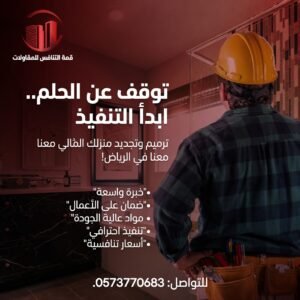 ترميم منازل بالرياض - بأفضل الأسعار مع ضمان 15 عام