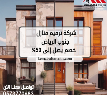 شركة ترميم منازل جنوب الرياض خصم يصل إلى 50%