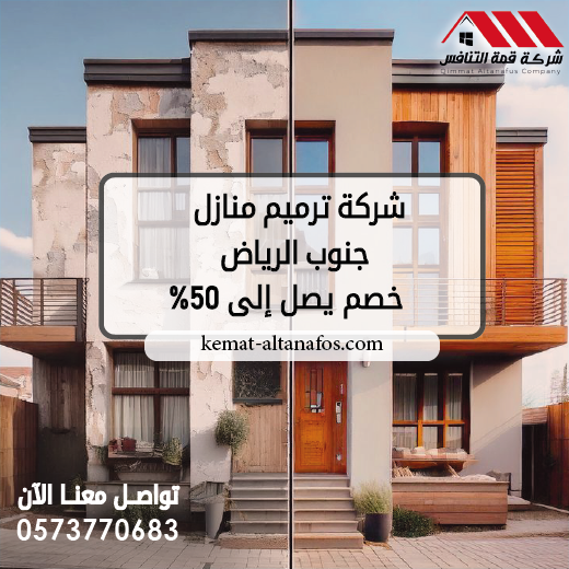 شركة ترميم منازل جنوب الرياض خصم يصل إلى 50%