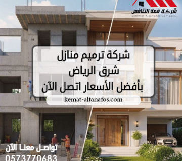 شركة ترميم منازل شرق الرياض بأفضل الأسعار اتصل الآن 0573770683