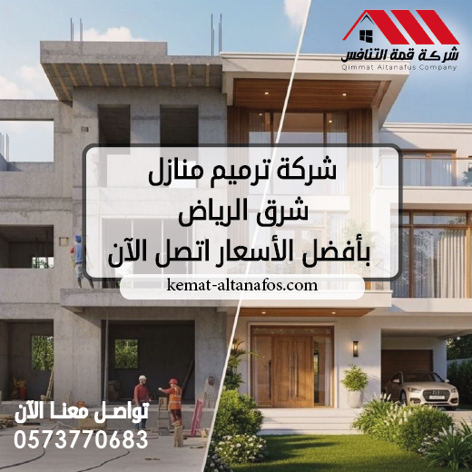 شركة ترميم منازل شرق الرياض بأفضل الأسعار اتصل الآن 0573770683