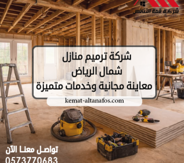 شركة ترميم منازل شمال الرياض 0573770683 | معاينة مجانية وخدمات متميزة