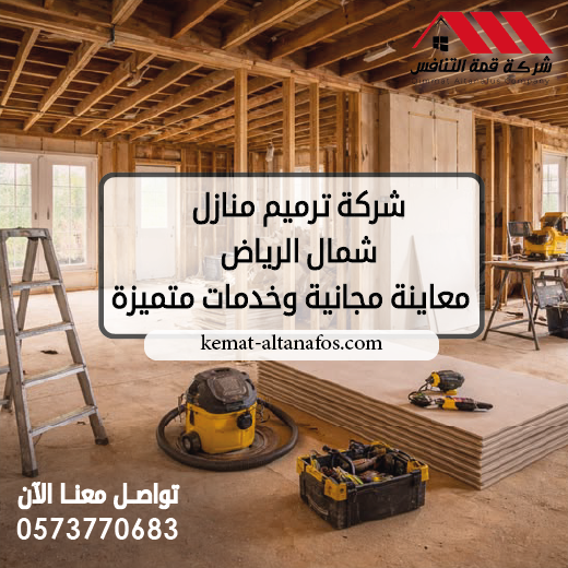 شركة ترميم منازل شمال الرياض 0573770683 | معاينة مجانية وخدمات متميزة