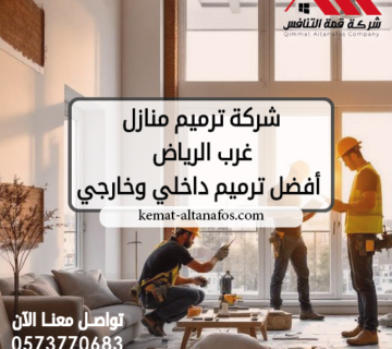 شركة ترميم منازل غرب الرياض 0573770683 أفضل ترميم داخلي وخارجي