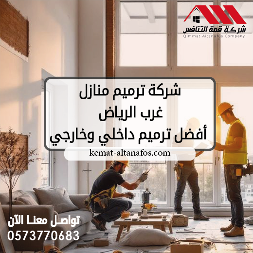 شركة ترميم منازل غرب الرياض 0573770683 أفضل ترميم داخلي وخارجي