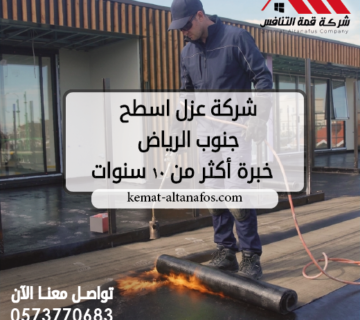 شركة عزل اسطح جنوب الرياض خبرة أكثر من 10 سنوات 0573770683