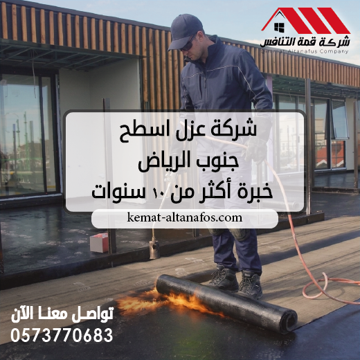شركة عزل اسطح جنوب الرياض خبرة أكثر من 10 سنوات 0573770683