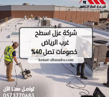 شركة عزل اسطح غرب الرياض 0573770683 خصومات تصل 40%