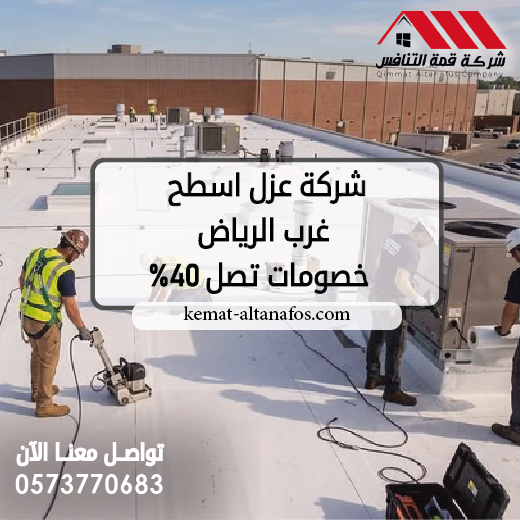 شركة عزل اسطح غرب الرياض 0573770683 خصومات تصل 40%
