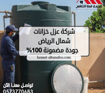 شركة عزل خزانات شمال الرياض 0573770683 جودة مضمونة 100%