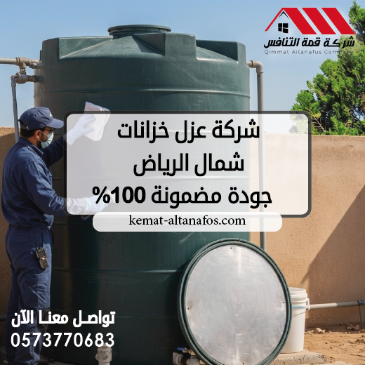 شركة عزل خزانات شمال الرياض 0573770683 جودة مضمونة 100%