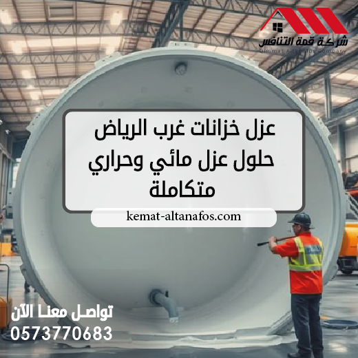 شركة عزل خزانات غرب الرياض | 0573770683 | حلول عزل مائي وحراري متكاملة