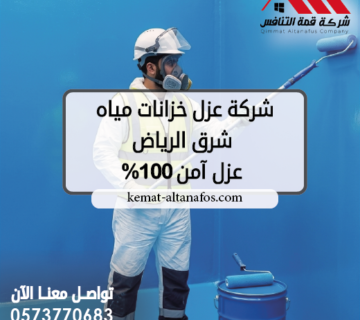شركة عزل خزانات مياه شرق الرياض 0573770683 عزل آمن 100%