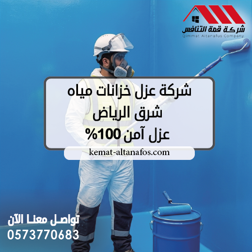 شركة عزل خزانات مياه شرق الرياض 0573770683 عزل آمن 100%