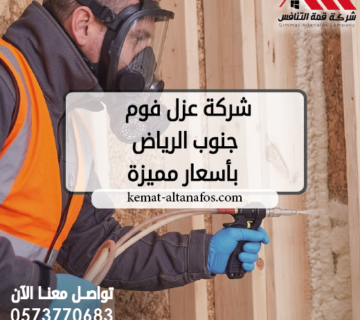 شركة عزل فوم جنوب الرياض بأسعار مميزة 0573770683