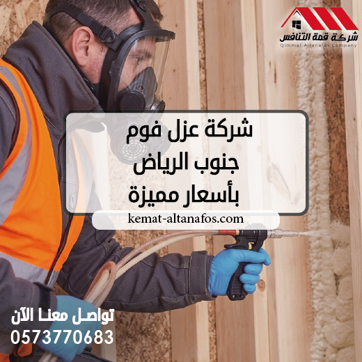 شركة عزل فوم جنوب الرياض بأسعار مميزة 0573770683