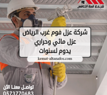 شركة عزل فوم غرب الرياض عزل مائي وحراري يدوم لسنوات