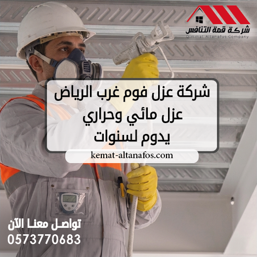 شركة عزل فوم غرب الرياض عزل مائي وحراري يدوم لسنوات