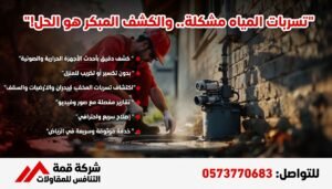 شركة كشف تسربات المياه بالرياض - أفضل الأسعار ضمان 15 عام