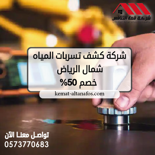 شركة كشف تسربات المياه شمال الرياض 0573770683 خصم 50%