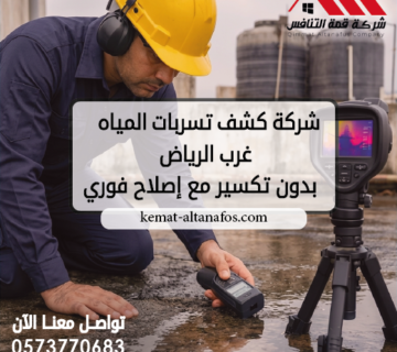 شركة كشف تسربات المياه غرب الرياض بدون تكسير مع إصلاح فوري
