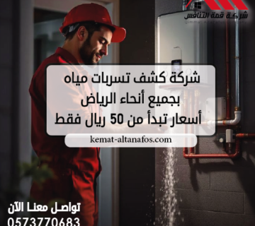 شركة كشف تسربات مياه بجميع أنحاء الرياض | أسعار تبدأ من 50 ريال فقط