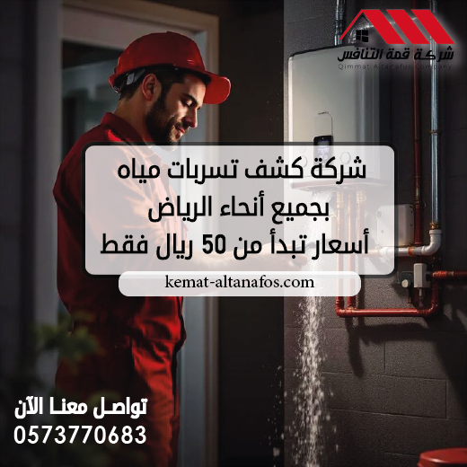 شركة كشف تسربات مياه بجميع أنحاء الرياض | أسعار تبدأ من 50 ريال فقط