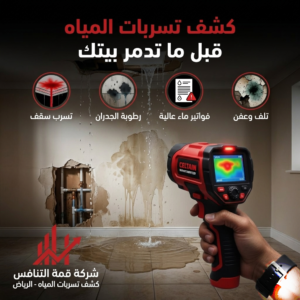  شركة كشف تسربات مياه بجميع أنحاء الرياض بدون تكسير ودقة عالية