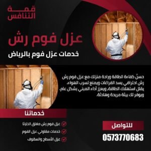 عزل فوم بجميع أنحاء الرياض بأسعار وخصومات مميزة