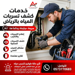 كشف تسربات المياه بالرياض بدون تكسير بأفضل الأسعار