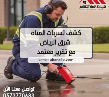 كشف تسربات المياه شرق الرياض مع تقرير معتمد 0573770683