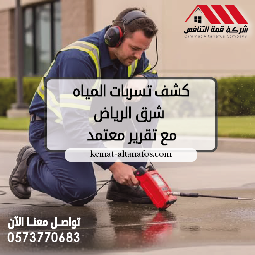 كشف تسربات المياه شرق الرياض مع تقرير معتمد 0573770683