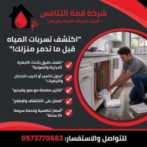 كشف تسربات المياه شمال الرياض مجاناً - تواصل معنا الآن