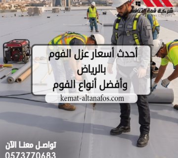 أحدث أسعار عزل الفوم بالرياض وأفضل أنواع الفوم المستخدمة