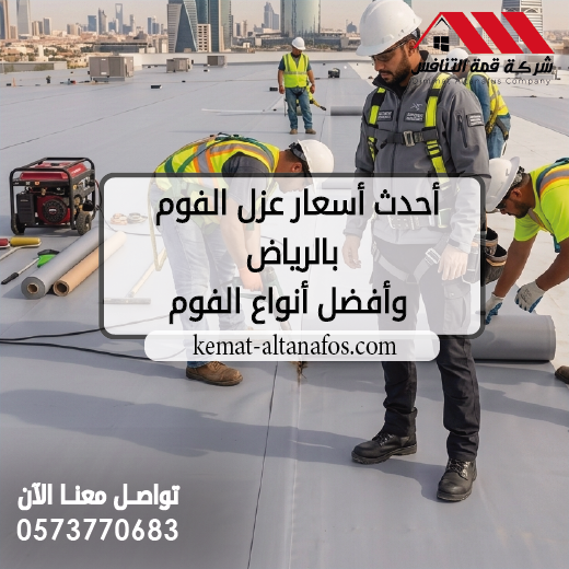 أحدث أسعار عزل الفوم بالرياض وأفضل أنواع الفوم المستخدمة