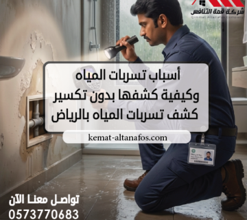 أسباب تسربات المياه وكيفية كشفها بدون تكسير كشف تسربات المياه بالرياض
