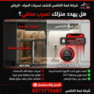أسعار كشف تسربات المياه بالرياض