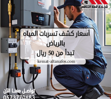 أسعار كشف تسربات المياه بالرياض تبدأ من 50 ريال – دليل كامل بالتفاصيل