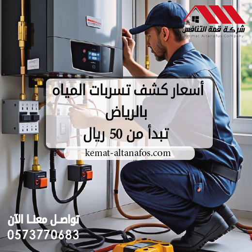 أسعار كشف تسربات المياه بالرياض تبدأ من 50 ريال – دليل كامل بالتفاصيل