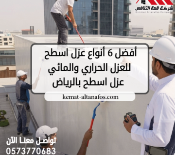 أفضل 6 أنواع عزل اسطح للعزل الحراري والمائي عزل اسطح بالرياض